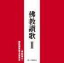 【オリコン加盟店】佛教讃歌普及委員会　CD【佛教讃歌 II 】12/3/7発売【楽ギフ_包装選択】