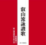 【オリコン加盟店】叡山講福聚教会総本部 CD【叡山流詠讃歌】12/3/7発売【楽ギフ_包装選択】