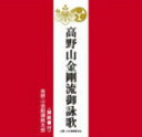 【オリコン加盟店】高野山金剛講総本部 CD【高野山金剛流御詠歌】12/3/7発売【楽ギフ_包装選択】