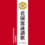 【オリコン加盟店】花園会詠歌部無相教会 CD【花園流詠讃歌】12/3/7発売【楽ギフ_包装選択】