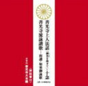 【オリコン加盟店】大本山善光寺大本願 CD【善光寺上人法話 十念 善光寺流詠讃歌】12/3/7発売【楽ギフ_包装選択】