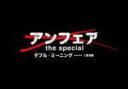 【オリコン加盟店】■TVドラマ Blu-ray【アンフェア the special 〜ダブル・ミーニング 二重定義〜】12/3/21発売【楽ギフ_包装選択】