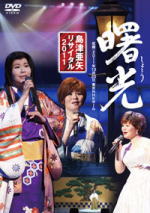 【オリコン加盟店】■島津亜矢 DVD【島津亜矢リサイタル2011曙光】11/12/14発売【楽ギフ_包装選択】