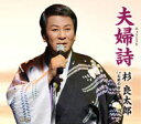 杉良太郎 カセット 【夫婦詩】 2010/6/23発売 杉良太郎 2年ぶりの ニューシングル 自ら書き下ろし曲で構成した アルバム 「杉良太郎45周年記念アルバム」 からの待望のリカット ■こちらの商品は　カセット　です。 ○CDは　こちら。 ○2010年06月23日発売 【ご注意】 ★ただ今のご注文の発送日は、発売翌日（6 /24）です。 ★お待たせして申し訳ございませんが、輸送事情により、お品物の到着まで発送から2〜4日ほどかかり、発売日に到着が困難と思われますので、ご理解の上、予めご了承下さいませ。 ★お急ぎの方は、メール便速達（送料+100円），郵便速達（送料+270円）、もしくは宅配便（送料600円）にてお送り致しますので、備考欄にて、その旨お申し付けくださいませ。 収録曲（予定） カセット (1) 夫婦詩(2) お前の背中(3) 夫婦詩(オリジナル・カラオケ)(4) お前の背中(オリジナル・カラオケ)(5) 夫婦詩(メロ入りカラオケ) ※収録予定内容の為、発売の際に収録順・内容等変更になる場合がございますので、予めご了承下さいませ。 「杉良太郎」さん関連のCD・DVDは 【こちら】へ ■配送方法は、誠に勝手ながら「クロネコメール便」または「郵便」を利用させていただきます。その他の配送方法をご希望の場合は、有料となる場合がございますので、あらかじめご理解の上ご了承くださいませ。 ■お待たせして申し訳ございませんが、輸送事情により、お品物の到着まで発送から2〜4日ほどかかりますので、ご理解の上、予めご了承下さいませ。お急ぎの方は、メール便（速達＝速達料金100円加算），郵便（冊子速達＝速達料金270円加算）にてお送り致しますので、配送方法で速達をお選びくださいませ。 ■ギフト用にラッピング致します（無料） ■【買物かごへ入れる】ボタンをクリックするとご注文できます。 楽天国際配送対象商品（海外配送) 詳細はこちらです。 Rakuten International Shipping Item Details click here　