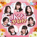 【オリコン加盟店】送料無料■通常盤■JK21 CD【JK21やねん】11/12/14発売【楽ギフ_包装選択】