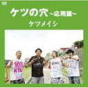 【オリコン加盟店】10%OFF■ケツメイシ 2DVD【ケツの穴 〜応用篇〜】13/4/3発売【楽ギフ_包装選択】