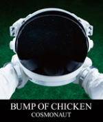 BUMP OF CHICKEN（バンプ オブ チキン） 　Blu-ray 【COSMONAUT】 10%OFF 2011/11/2発売 5th ビデオクリップ集 発売決定！ ○2010年12月にリリースされた、6thオリジナル・アルバム『COSMONAUT』に収録された楽曲を中心としたPVに、このリリース用に新たに撮影された『三ツ星カルテット』『beautiful glider』を追加収録。BUMPの楽曲の映像世界を存分に堪能できる内容になっています。 10/19発売 DVD『COSMONAUT』は　こちら 【ご注意】 ★お急ぎの方は、メール便速達（送料+100円），郵便速達（送料+310円）、もしくは宅配便（送料600円）にてお送り致しますので、備考欄にて、その旨お申し付けくださいませ。 収録内容（予定） Blu-ray 1. R.I.P. 2. Merry Christmas 3. HAPPY 4. 魔法の料理~君から君へ~ 5. 宇宙飛行士への手紙 6. モーターサイクル 7. 三ツ星カルテット 8. beautiful glider ※収録予定内容の為、発売の際に収録順・内容等変更になる場合がございますので、予めご了承下さいませ。 「BUMP OF CHICKEN」さんの他のCD・DVDは 【こちら】へ ■配送方法は、誠に勝手ながら「クロネコメール便」または「郵便」を利用させていただきます。その他の配送方法をご希望の場合は、有料となる場合がございますので、あらかじめご理解の上ご了承くださいませ。 ■お待たせして申し訳ございませんが、輸送事情により、お品物の到着まで発送から2〜4日ほどかかりますので、ご理解の上、予めご了承下さいませ。お急ぎの方は、メール便（速達＝速達料金100円加算），郵便（冊子速達＝速達料金310円加算）にてお送り致しますので、配送方法で速達をお選びくださいませ。 ■ギフト用にラッピング致します（無料） ■【買物かごへ入れる】ボタンをクリックするとご注文できます。 楽天国際配送対象商品（海外配送) 詳細はこちらです。 Rakuten International Shipping Item Details click 【b_2sp1102】　