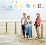 樂天商城 - 【オリコン加盟店】通常盤■ソナーポケット　CD【月火水木金土日。〜君に贈る歌〜】12/4/25発売【楽ギフ_包装選択】