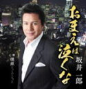 【オリコン加盟店】坂井一郎 カセット【おまえは泣くな】12/3/7発売【楽ギフ_包装選択】
