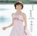 【オリコン加盟店】水森かおり カセット【ひとり長良川】12/4/4発売【楽ギフ_包装選択】