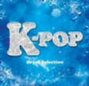 【オリコン加盟店】オルゴール CD【K-POP オルゴール・セレクション】12/1/25発売【楽ギフ_包装選択】