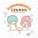 【オリコン加盟店】キッズ CD【こどものうた〜KIDSが歌うPOP SONGコレクション〜】11/12/17発売【楽ギフ_包装選択】