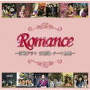 【オリコン加盟店】豪華ブックレット付■V.A. 2CD【ロマンス-韓国ドラマ主題歌・テーマ曲集-】12/5/2発売【楽ギフ_包装選択】