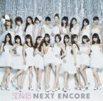 【オリコン加盟店】■SDN48 CD＋DVD【NEXT ENCORE】12/3/14発売【楽ギフ_包装選択】