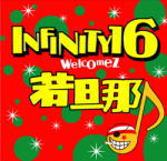 【オリコン加盟店】INFINITY 16 CD【KAKUGO】11/12/21発売【楽ギフ_包装選択】