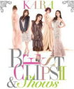 【オリコン加盟店】初回限定盤2枚組■KARA 2Blu-ray【KARA BEST CLIPS II & SHOWS】12/2/29発売【楽ギフ_包装選択】