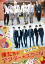 【オリコン加盟店】応募券入■通常盤■超新星 DVD【映画「僕たちのアフタースクール」】11/12/14発売【楽ギフ_包装選択】
