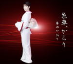 【オリコン加盟店】香西かおり　CD【糸車、からり】12/2/8発売【楽ギフ_包装選択】