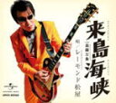 【オリコン加盟店】レーモンド松屋 カセット【来島海峡】12/4/11発売【楽ギフ_包装選択】