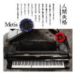 【オリコン加盟店】Metis［メティス］ CD+DVD【人間失格〜生きる事は素晴らしいのです〜】11/11/2発売【楽ギフ_包装選択】