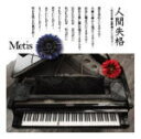 Metis［メティス］ CD+DVD11/11/2発売