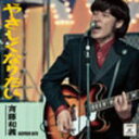 斉藤和義 CD【やさしくなりたい】11/11/2発売[11/3より出荷]