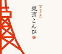 V.A. CD【東京こんぴ】12/3/7発売【楽ギフ_包装選択】
