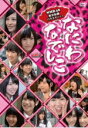 【オリコン加盟店】■NMB48 DVD【なにわなでしこ Vol.1】11/12/27発売【楽ギフ_包装選択】