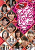 バラエティ　DVD 【なにわなでしこ Vol.2】 2011/12/27発売 ○日本テレビ系にて毎週水曜日深夜1時29分〜1時59分放送中！大阪なんば発アイドルグループ “NMB48” がついに東京進出！東京23区完全制覇を縦軸に、様々な企画にチャレンジしていく挑戦バラエティ！ ■収録内容 ［DVD］ ・放送第5回〜8回を収録 ◆第5回：千代田区 　踊る！山ちゃん御殿 　ゲスト：南キャン山ちゃん ◆第6回：新宿区 　韓流人気の秘密を探れツアー ◆第7回：港区 　ドッキリ企画 ◆第8回：江戸川区 　NMB48ファッションコーディネート対決 ※収録予定内容の為、発売の際に収録順・内容等変更になる場合がございますので、予めご了承下さいませ。 ■その他の形態商品は　こちら 「NMB48」さんの他のCD・DVDはこちらへ 【ご注意】 ★配送方法は、誠に勝手ながら「クロネコメール便」または「郵便」を利用させていただきます。その他の配送方法をご希望の場合は、有料となる場合がございますので、あらかじめご理解の上ご了承くださいませ。 ★お待たせして申し訳ございませんが、輸送事情により、お品物の到着まで発送から2〜4日ほどかかりますので、ご理解の上、予めご了承下さいませ。 ★速達便をご希望の場合は、前払いのお支払方法でお願い致します。（速達料金が加算となります。）なお、支払方法に代金引換をご希望の場合は、速達便をお選びいただいても通常便に変更しお送りします（到着日数があまり変わらないため）。予めご了承ください ★参考小売価格（\3800+税） ※参考小売価格はメーカーカタログに基づいて掲載しています。　