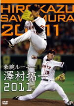 プロ野球　DVD 【豪腕ルーキー　澤村拓一2011】 10%OFF 2011/11/23発売 ○最速157キロの直球を誇る本格派右腕・澤村拓一！初のオフィシャルDVD！強気なピッチングと巧みな投球術で開幕直後からローテーション入りを果たし、ベテラン顔負けの安定した成績を上げている期待の大型新人・澤村拓一。　 “将来のエース”の呼び声も高い澤村のルーキー・イヤーをコンプリート。　プロ入りまでの足跡と今年の全活躍、さらにインタビューを収録したファン必携のDVD！ ■収録内容 DVD 収録時間 63分 ○ジャイアンツ澤村誕生の足跡 　・高校、大学時代 　・ドラフト会議 　・仮契約〜入団会見　etc. ○2011ハイライト 　・全勝利試合のダイジェスト（初登板、初勝利、初完封など） ○澤村拓一インタビュー ○江川卓氏が分析する “澤村拓一投球術” ★特典映像　2011全奪三振 ※収録予定内容の為、発売の際に収録順・内容等変更になる場合がございますので、予めご了承下さいませ。 「野球」の他のCD・DVDはこちらへ 【ご注意】 ★ただ今のご注文の出荷日は、発売日翌日（11/24）です ★配送方法は、誠に勝手ながら「クロネコメール便」または「郵便」を利用させていただきます。その他の配送方法をご希望の場合は、有料となる場合がございますので、あらかじめご理解の上ご了承くださいませ。 ★お待たせして申し訳ございませんが、輸送事情により、お品物の到着まで発送から2〜4日ほどかかりますので、ご理解の上、予めご了承下さいませ。 ★速達便をご希望の場合は、前払いのお支払方法でお願い致します。（速達料金が加算となります。）なお、支払方法に代金引換をご希望の場合は、速達便をお選びいただいても通常便に変更しお送りします（到着日数があまり変わらないため）。予めご了承ください　