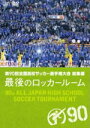 【オリコン加盟店】■高校サッカー DVD【第90回全国高校サッカー選手権大会 総集編】12/3/21発売【楽ギフ_包装選択】