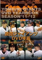 プロ野球　DVD 【読売ジャイアンツ DVD年鑑 season‘11-‘12】 10%OFF 2012/3/21発売 ○2012年シーズンに向けてのジャイアンツ・ファン必携アイテム！読売ジャイアンツの2011年ペナントレース、クライマックスシリーズのハイライトと2012年の開幕に向けてのキャンプイン・新戦力紹介など収録時間を大幅アップして収録！！ ★特典映像：2011ジャイアンツホームラン集収録 ■収録内容 ［DVD］　本編+特典映像 約120分・2011年ペナントレースのハイライト ・読売ジャイアンツ選手名鑑2012 ・キャンプインの裏側 ・新戦力紹介（村田修一、杉内俊哉、マシソン、ボウカー入団会見）インタビューなど ・ファンフェスタ ・スタッフミーティング ・自主トレ ※収録予定内容の為、発売の際に収録順・内容等変更になる場合がございますので、予めご了承下さいませ。 「プロ野球」の他のCD・DVDはこちらへ 【ご注意】 ★ただ今のご注文の出荷日は、発売日翌日（3/22）です。 ★配送方法は、誠に勝手ながら「クロネコメール便」または「郵便」を利用させていただきます。その他の配送方法をご希望の場合は、有料となる場合がございますので、あらかじめご理解の上ご了承くださいませ。 ★お待たせして申し訳ございませんが、輸送事情により、お品物の到着まで発送から2〜4日ほどかかりますので、ご理解の上、予めご了承下さいませ。 ★速達便をご希望の場合は、前払いのお支払方法でお願い致します。（速達料金が加算となります。）なお、支払方法に代金引換をご希望の場合は、速達便をお選びいただいても通常便に変更しお送りします（到着日数があまり変わらないため）。予めご了承ください　