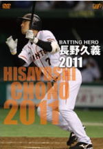 【オリコン加盟店】■プロ野球 DVD【BATTING HERO　長野久義 2011】12/3/21発売【楽ギフ_包装選択】