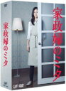 TVドラマ　DVD（6枚組） 【家政婦のミタ DVD-BOX】 10%OFF+送料無料 2012/4/18発売 ○日本テレビ系にて2011年10月に放送開始の水曜ドラマ！“笑わない” “こびない” ロボットのようなミステリアスな家政婦を松嶋菜々子が演じる異色作！彼女にうかつなことを頼んではいけません！この物語の主人公は “家政婦” 「三田灯（みたあかり）」料理・洗濯・掃除といった家事を完璧にこなすのですが・・・彼女には——　感情がありません。“笑わない” “こびない” その立ち振る舞いはまるでロボット、ターミネーター!?　ある事情で心に深い悲しみを抱き、生きている実感を持っていません。何を食べても味がせず、暑さも寒さも感じない。 ドラマ史上、最も感情のない人間です。そして頼まれた仕事は “何でも” やってしまいます。　「人を殺して」と言われたら・・・。派遣先は、母を事故でなくしたばかりの4人の兄弟と父が暮らす5人家族。彼らは母(妻)を失った悲しみを背負いつつ、秘めた問題(悩み)を抱えています。物語では、家政婦・三田の一見常識はずれな行動によって、家族はそれぞれが抱える問題に立ち向かっていくことになるのです。 ■収録内容 ［DVD］ ■本編DISC 5枚 ・本編 約530分 ■特典DISC 1枚 ・PR番組集 ・インタビュー映像 ・PRスポット集 　ほか ※収録予定内容の為、発売の際に収録順・内容等変更になる場合がございますので、予めご了承下さいませ。 ■Blu-ray BOXは　こちら 「家政婦のミタ」の他のCD・DVDはこちらへ 【ご注意】 ★配送方法は、誠に勝手ながら「郵便」を利用させていただきます。その他の配送方法をご希望の場合は、有料となる場合がございますので、あらかじめご理解の上ご了承くださいませ。 ★お待たせして申し訳ございませんが、輸送事情により、お品物の到着まで発送から2〜4日ほどかかりますので、ご理解の上、予めご了承下さいませ。 ★速達便をご希望の場合は、前払いのお支払方法でお願い致します。（速達料金が加算となります。）なお、支払方法に代金引換をご希望の場合は、速達便をお選びいただいても通常便に変更しお送りします（到着日数があまり変わらないため）。予めご了承ください　