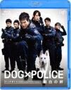 【オリコン加盟店】送料無料■映画 Blu-ray+DVD【DOG×POLICE 純白の絆】12/3/28発売【楽ギフ_包装選択】