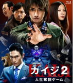 【オリコン加盟店】送料無料■映画 Blu-ray+DVD【カイジ2 人生奪回ゲーム】12/4/25発売【楽ギフ_包装選択】