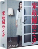 10%OFF+送料無料■TVドラマ 6Blu-ray【家政婦のミタ Blu-ray BOX】12/4/18発売