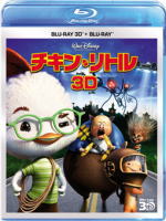【オリコン加盟店】■ディズニー Blu-ray3D+Blu-ray【チキン・リトル 3Dセット】11/10/19発売【楽ギフ_包装選択】