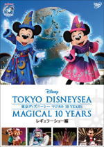 【オリコン加盟店】■東京ディズニーシー DVD【マジカル 10 YEARS　レギュラーショー編】12/1/18発売【楽ギフ_包装選択】