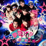 【オリコン加盟店】B.B.かまってちゃん［B.B.クィーンズ+神聖かまってちゃん］ CD【夢のENDはいつも目覚まし!】12/3/28発売【楽ギフ_包装選択】