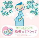 クラシック マタニティ　CD(2枚組） 【赤ちゃんクラシック「胎教のクラシック」】 2011/11/9発売 ○お母さんがリラックスすると、赤ちゃんも気持ちいい。「おなかに赤ちゃんがいます。」ディスク1を妊娠前期、ディスク2を後期に分け、モーツァルトを中心に、おだやかで、お母さんの心臓のリズムに近い曲を選んで収録。「ママドクターの会」代表である医師：大西由希子先生による推薦コメントを掲載。 ■収録内容 CD 【DISC-1】（妊娠前期） 01 アイネ・クライネ・ナハトムジークより 第2楽章〈モーツァルト〉 02 ピアノ・ソナタ第10番より 第1楽章〈モーツァルト〉 03 フランス組曲第5番より アルマンド〈バッハ〉 04 オンブラ・マイ・フ〈ヘンデル〉 05 ヴァイオリン協奏曲第5番「トルコ風」より 第1楽章〈モーツァルト〉 06 春への憧れ〈モーツァルト〉 07 ディヴェルティメント ニ長調より 第2楽章〈モーツァルト〉 08 アヴェ・マリア〈バッハ/グノー〉 09 弦楽四重奏曲第14番より 第1楽章〈モーツァルト〉 10 ワルツ第10番〈ショパン〉 11 ピアノ協奏曲第25番より 第2楽章〈モーツァルト〉 12 「四季」〜春より 第1楽章〈ヴィヴァルディ〉 13 ピアノ・ソナタ第15番（グリーグによる2台ピアノ版）より 第2楽章〈モーツァルト〉 【DISC-2】（妊娠後期） 01 クラリネット五重奏曲より 第1楽章〈モーツァルト〉 02 フルートとハープのための協奏曲より 第2楽章〈モーツァルト〉 03 弦楽四重奏曲第17番「狩」より 第1楽章〈モーツァルト〉 04 「四季」〜秋より 第1楽章〈ヴィヴァルディ〉 05 平均律クラヴィーア曲集第1巻より 第1番プレリュード〈バッハ〉 06 ホルン協奏曲第3番より 第2楽章〈モーツァルト〉 07 ヴァイオリン協奏曲第4番より 第2楽章〈モーツァルト〉 08 メヌエット〈ボッケリーニ〉 09 ヴォカリーズ（ローズ編）〈ラフマニノフ〉 10 ピアノ協奏曲第21番より 第2楽章〈モーツァルト〉 11 弦楽セレナードより ラルゲット〈エルガー〉 12 ピアノ・ソナタ第12番より 第2楽章〈モーツァルト〉 13 無伴奏チェロ組曲第6番より アルマンド〈バッハ〉 ※収録予定内容の為、発売の際に収録順・内容等変更になる場合がございますので、予めご了承下さいませ。 「マタニティ」の他のCD・DVDはこちらへ 【ご注意】 ★ただ今のご注文の出荷日は、発売日翌日（11/10）です。 ★配送方法は、誠に勝手ながら「クロネコメール便」または「郵便」を利用させていただきます。その他の配送方法をご希望の場合は、有料となる場合がございますので、あらかじめご理解の上ご了承くださいませ。 ★お待たせして申し訳ございませんが、輸送事情により、お品物の到着まで発送から2〜4日ほどかかりますので、ご理解の上、予めご了承下さいませ。 ★速達便をご希望の場合は、前払いのお支払方法でお願い致します。（速達料金が加算となります。）なお、支払方法に代金引換をご希望の場合は、速達便をお選びいただいても通常便に変更しお送りします（到着日数があまり変わらないため）。予めご了承ください　