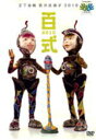 【オリコン加盟店】■お笑い 2丁拳銃 DVD【百式2010】11/9/28発売【楽ギフ_包装選択】