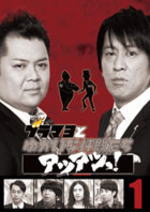 【オリコン加盟店】■お笑い DVD【ブラマヨとゆかいな仲間たち アツアツっ！VOL.1】11/12/21発売【楽ギフ_包装選択】