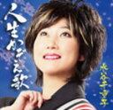 【オリコン加盟店】水谷千重子 CD【人生かぞえ歌】12/5/16発売【楽ギフ_包装選択】