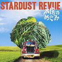 【オリコン加盟店】■送料無料■通常盤■STARDUST REVUE CD【太陽のめぐみ】09/9/16発売【楽ギフ_包装選択】