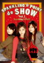 【オリコン加盟店】■スパークリング☆ポイント DVD【SPARKLING☆POINT de SHOW: vol.1】 06/11/1【楽ギフ_包装選択】