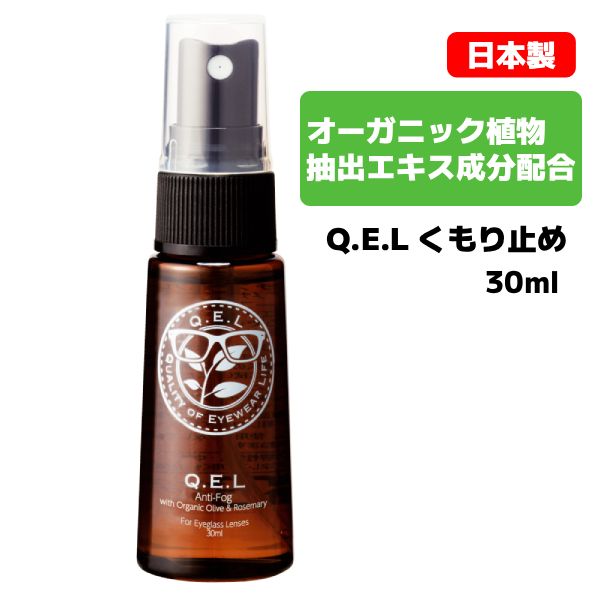 #日本製 #オーガニック #植物抽出エキス成分配合 #アンチフォグ #くもり止め #Q.E.L #キュエル #スプレータイプ #メガネレンズ用 #レンズケア #眼鏡ケア #曇り止め #オリーブ #ローズマリー #30ml 02072【楽ギフ_包装選択】パール