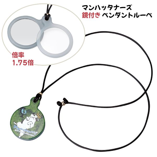 ●Manhattaner's マンハッタナーズ【鏡付き ペンダントルーペ 1.75倍】ミラー ルーペ 虫眼鏡 拡大鏡 スライド式 持ち運び 旅行 お出かけ 身だしなみ 軽量 母の日 父の日 敬老 かわいい おしゃれ 猫 ねこ ネコ 皇帝 072107【楽ギフ_包装選択】パール