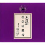 【オリコン加盟店】■天台宗 CD+経典【檀信徒勤行】89/3/8発売【楽ギフ_包装選択】