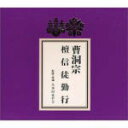 【オリコン加盟店】■曹洞宗 CD+経典【檀信徒勤行】89/3/8発売【楽ギフ_包装選択】